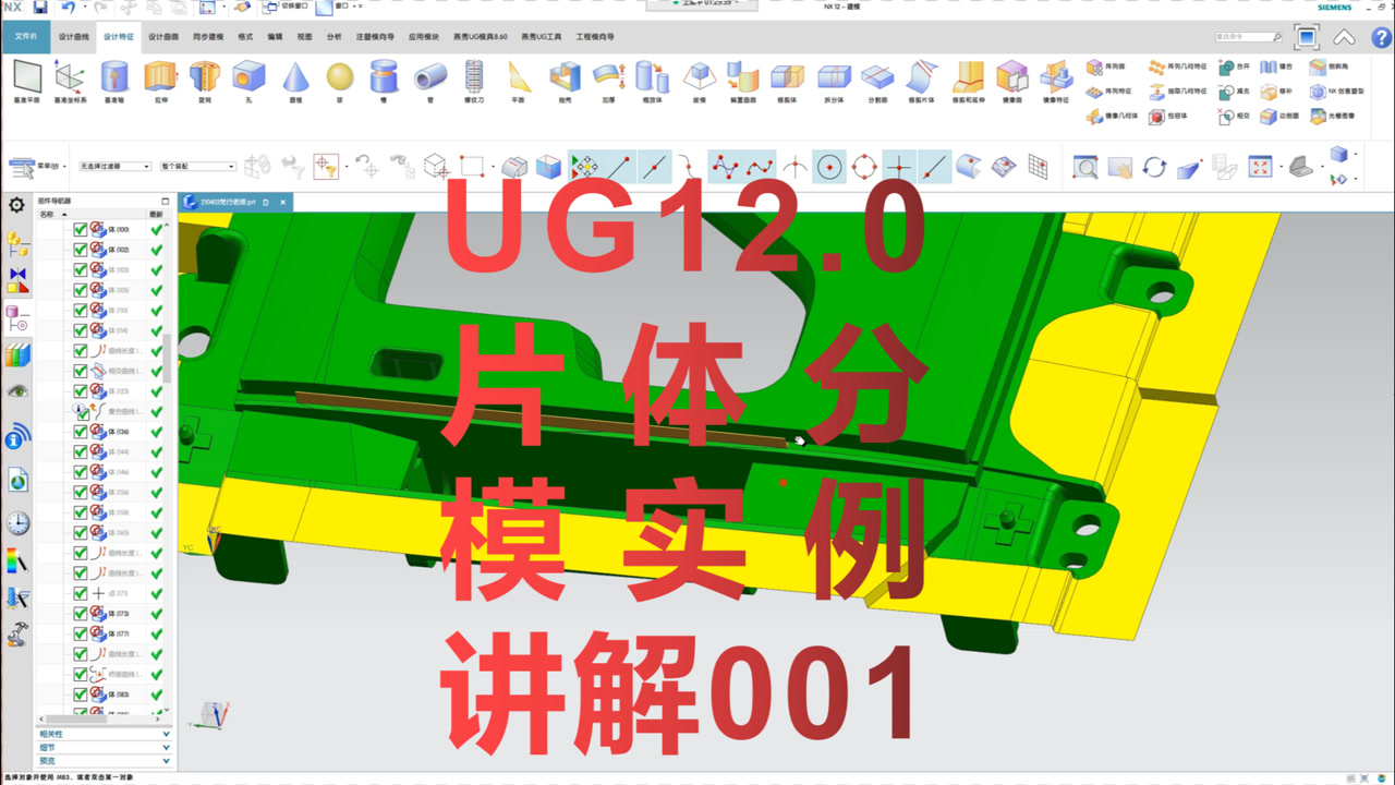     NX UG12.0片体分模实例001
