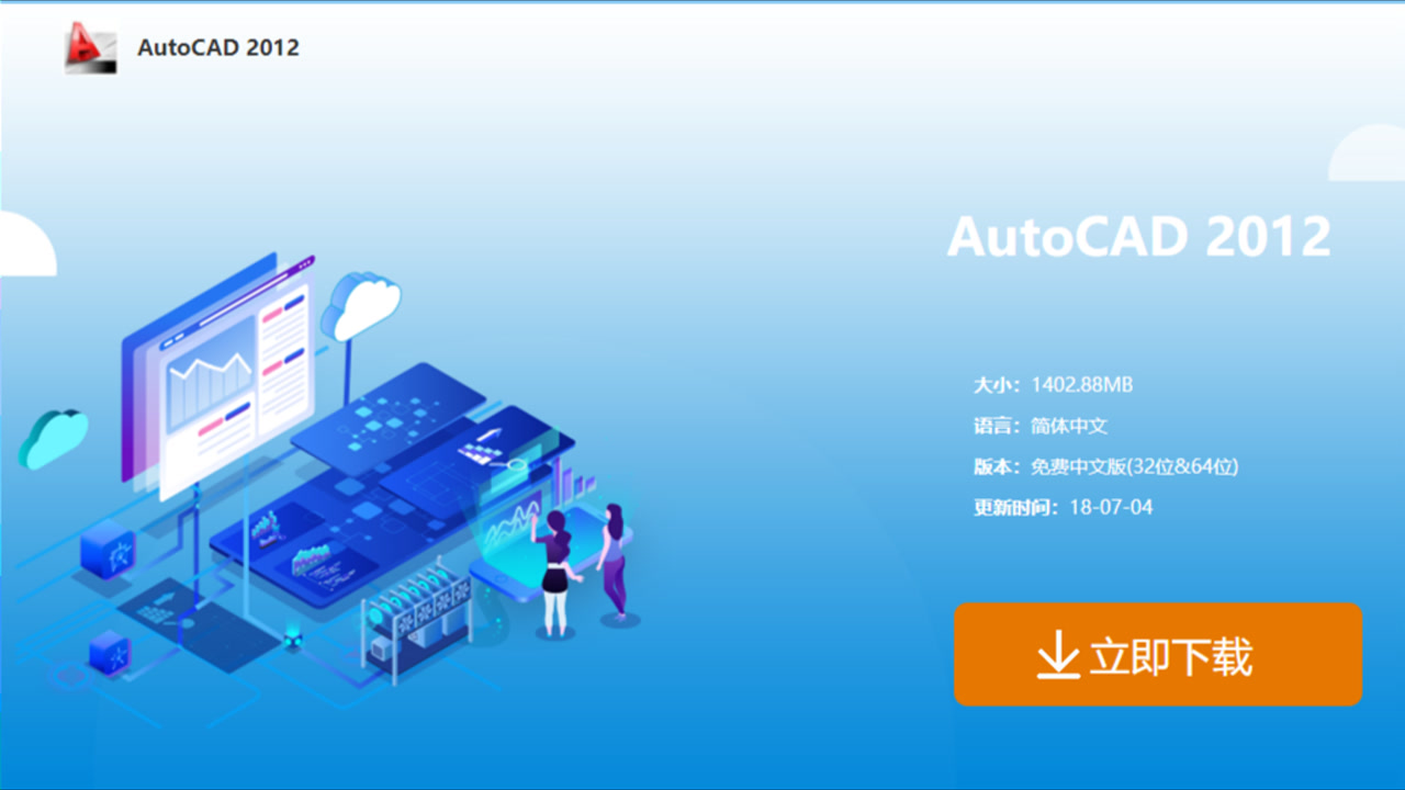 AutoCAD 2012破解版下载AutoCAD 2012简体中文完整版CAD2012安装包附注册机序列号密钥