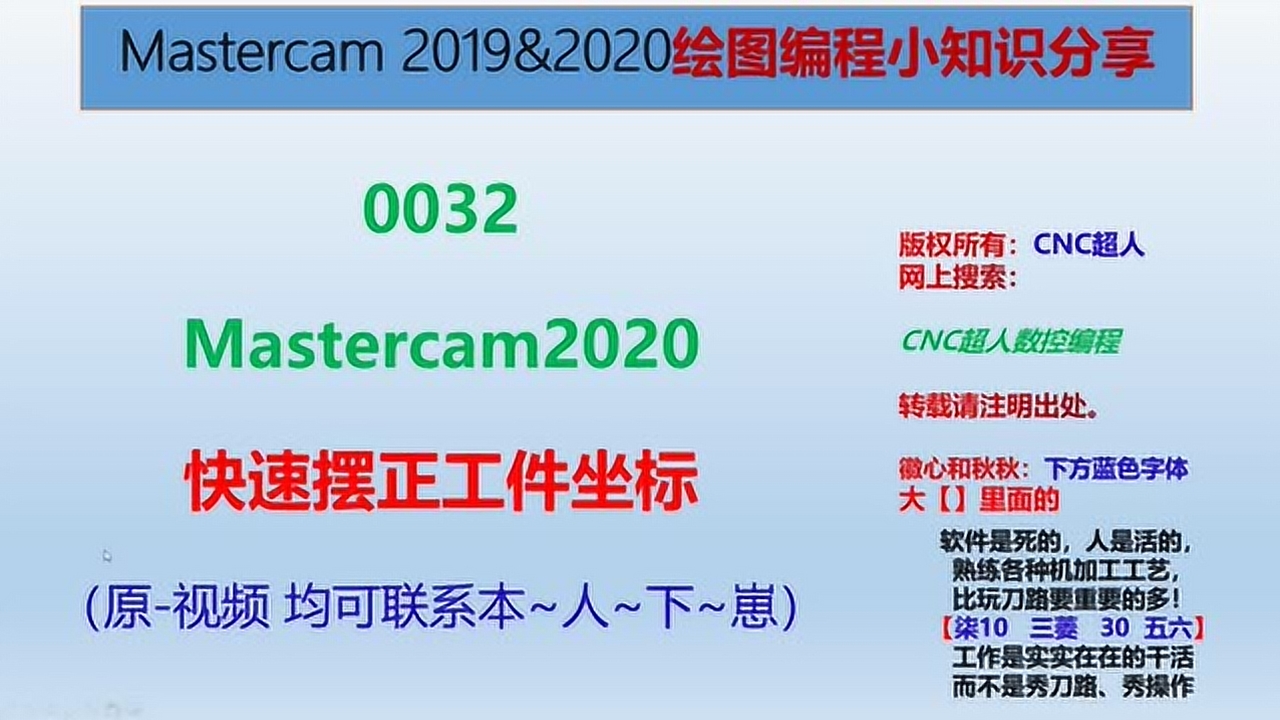 0032-Mastercam2020 超快速摆正工件坐标