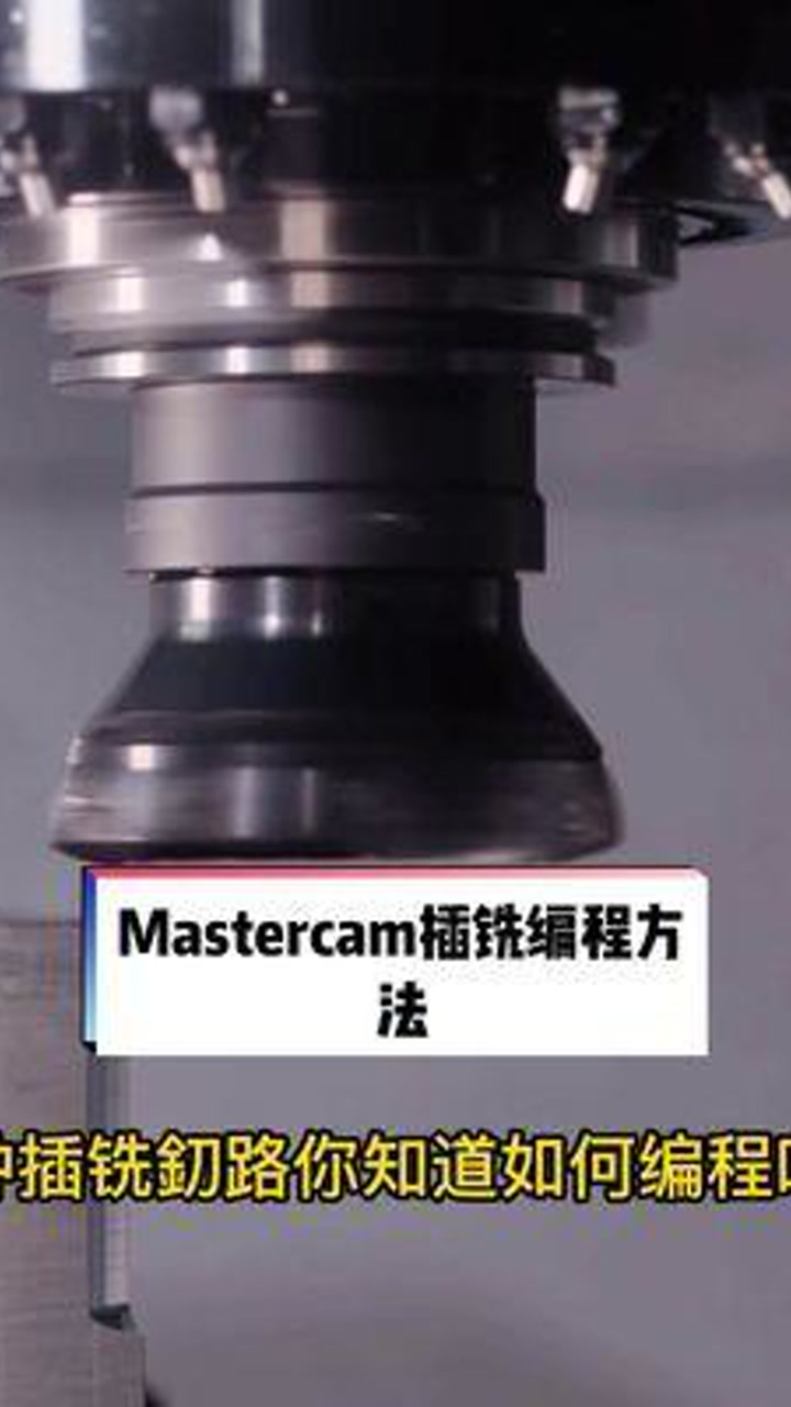 Mastercam插铣编程方法#数控编程  #加工中心