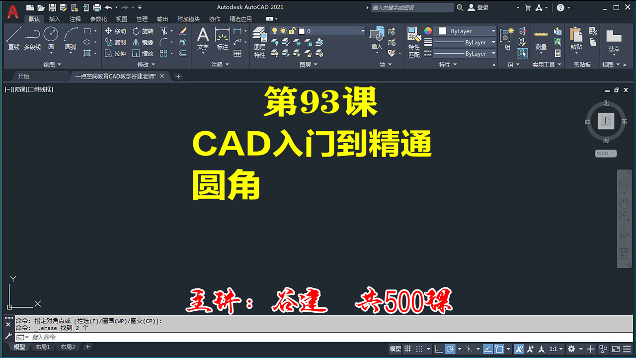 AutoCAD2021圆角，cad零基础入门教程全集