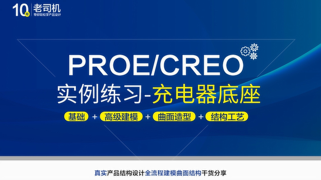     proe Creo产品设计建模实例详细教程：充电器底座
