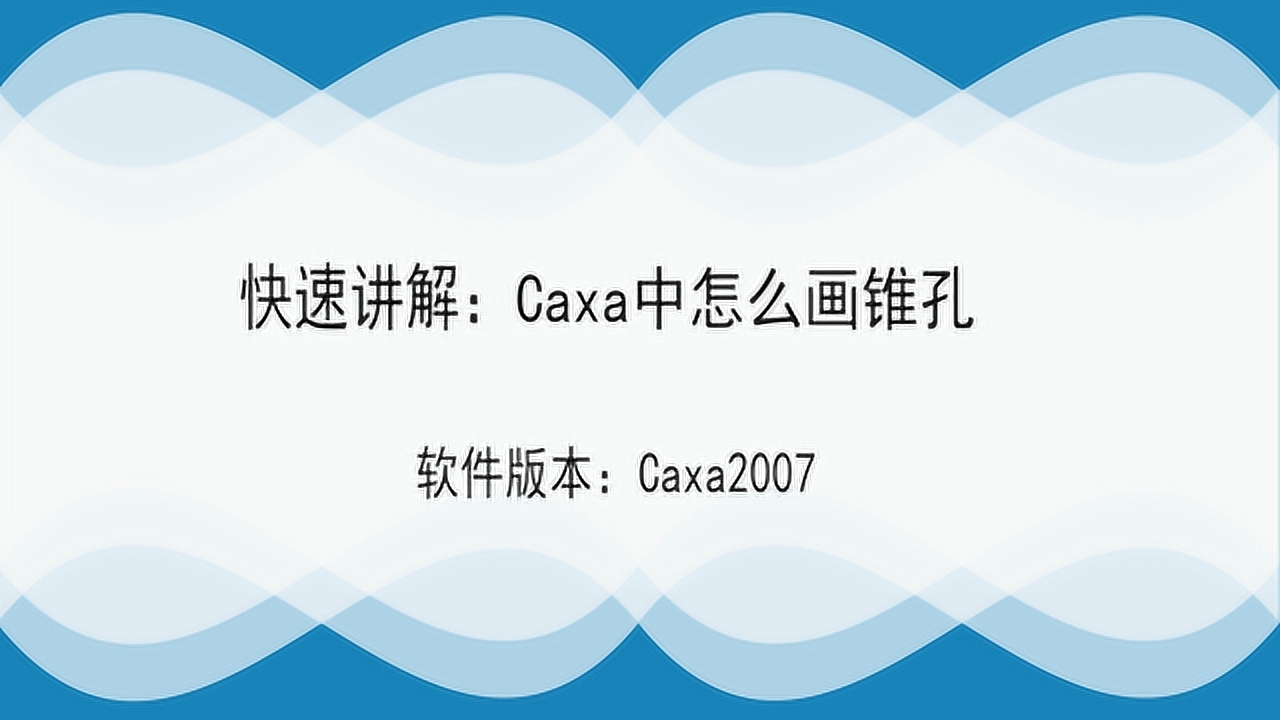 【HowTo】教你软件技巧，Caxa中怎么画锥孔？赶紧学起来吧