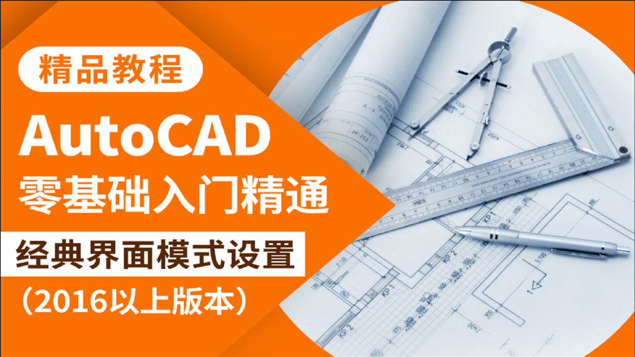 CAD教程AutoCAD经典界面如何设置2016以上版本