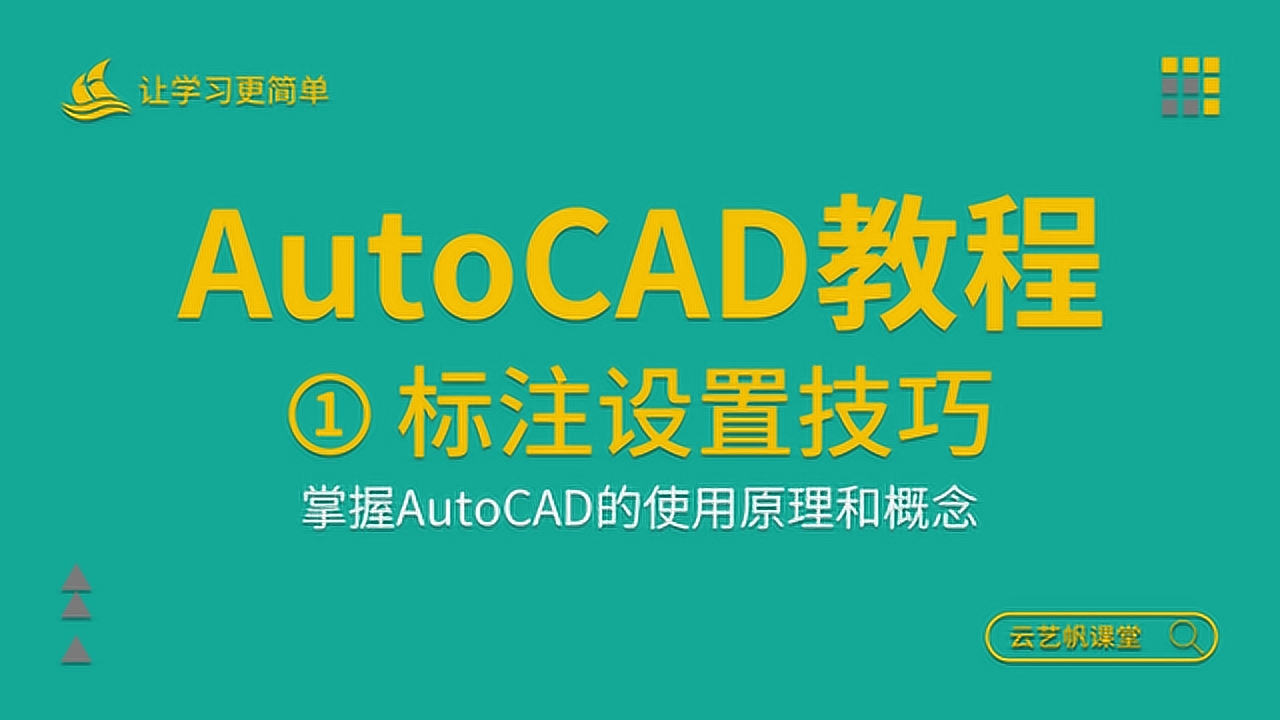     AutoCAD2018绘图使用技巧-CAD标注设置
