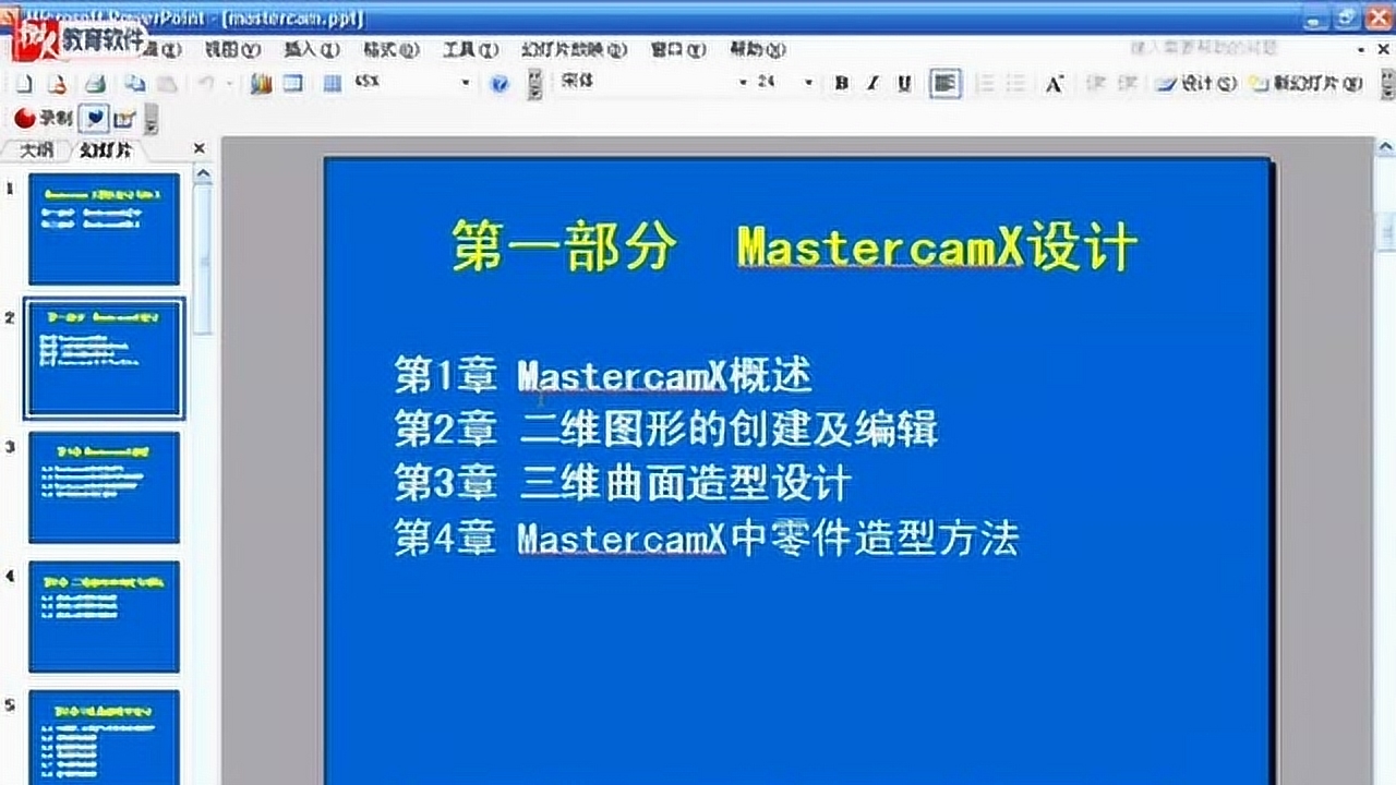 2,Mastercam X模具设计与加工教程介绍