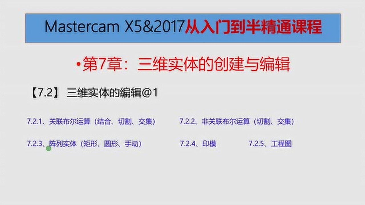065-MasterCAM 2017提高 布尔运算 印模
