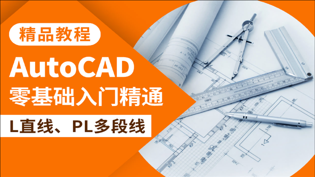 CAD教程AutoCAD绘图L直线PL多段线命令使用