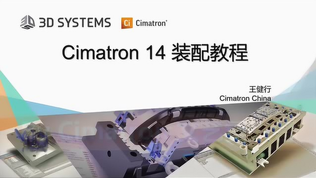     Cimatron14_2装配-2
