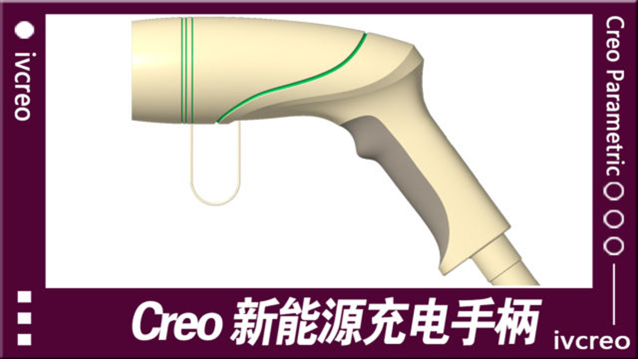 Creo Proe视频教程-新能源充电桩手柄-产品设计