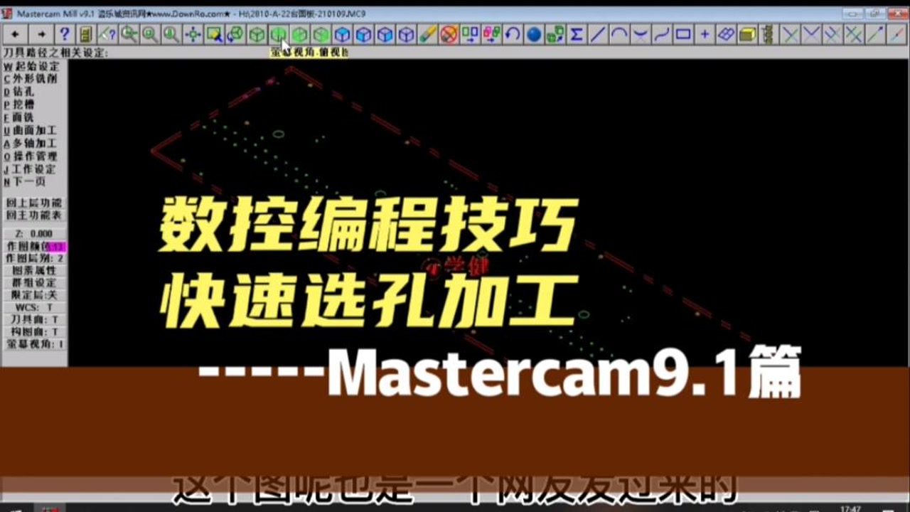 Mastercam9.1编程技巧，如何快速选择多个孔加工