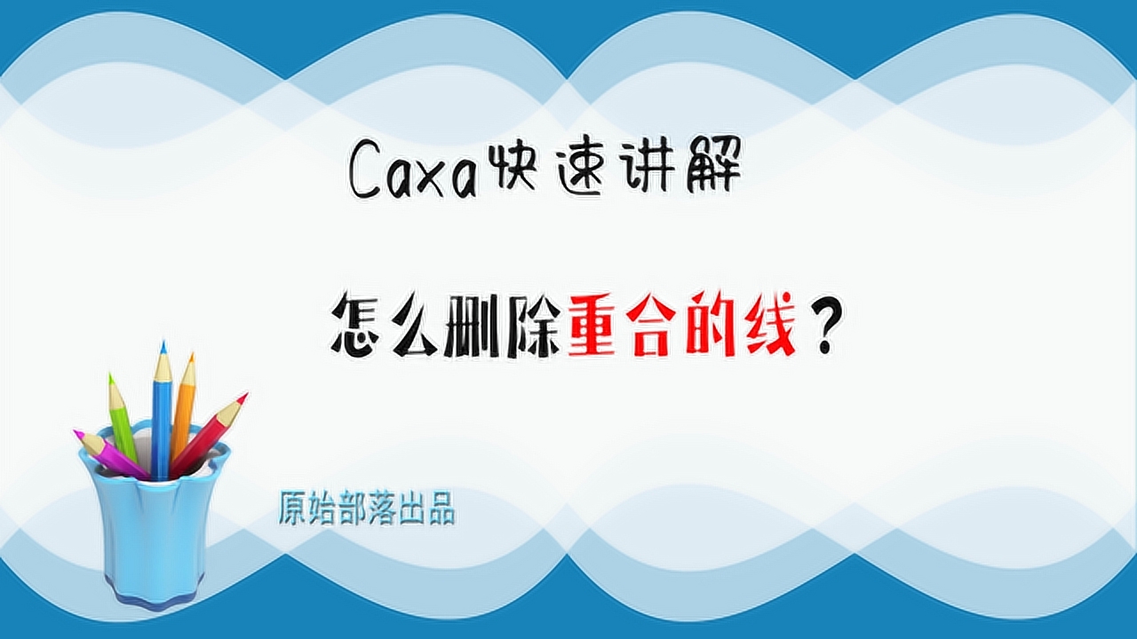 快速讲解：Caxa中怎么删除重合的线？