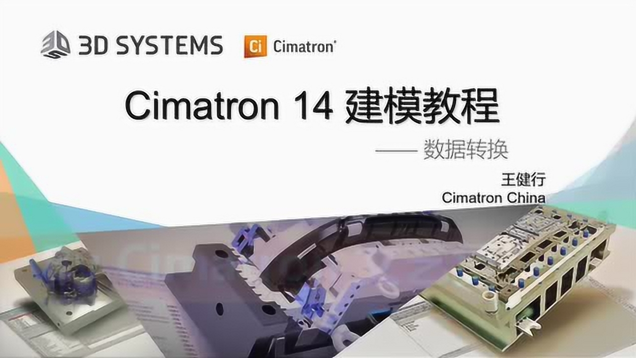 Cimatron14_1建模-2数据转换