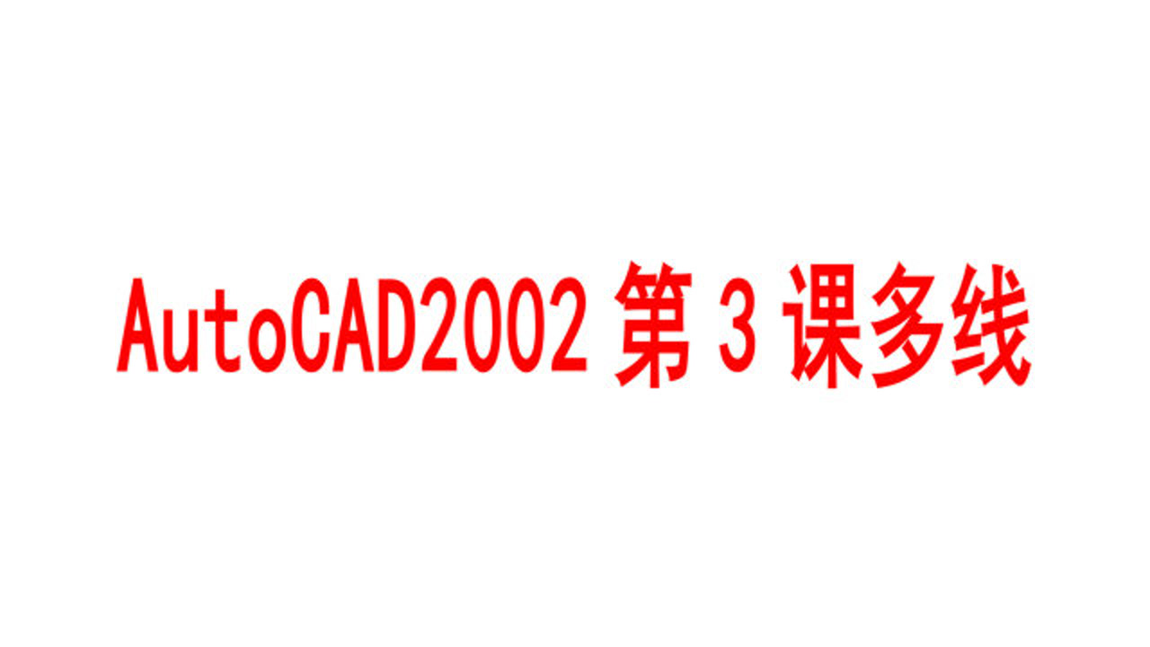 AutoCAD2002第3课多线