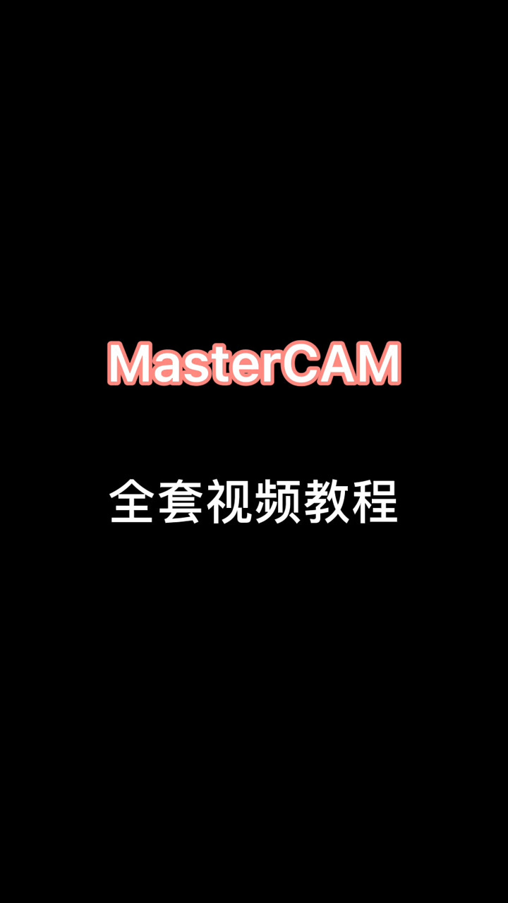 MasterCam 全套视频教程分享。