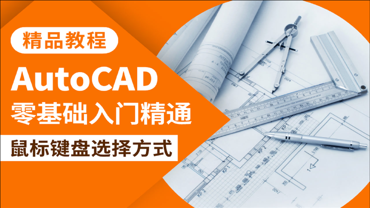 CAD教程AutoCAD鼠标键盘选择方式设置