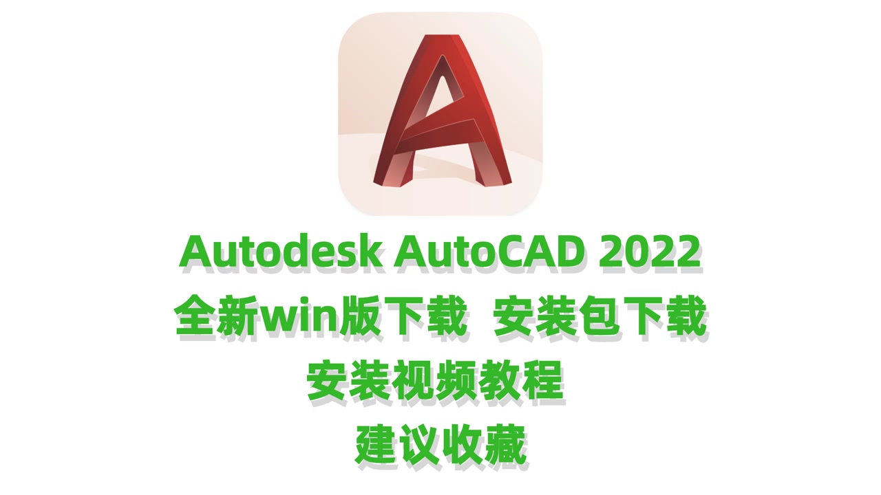     CAD2022破解版下载Autodesk AutoCAD 2022简体中文破解版安装视频教程
