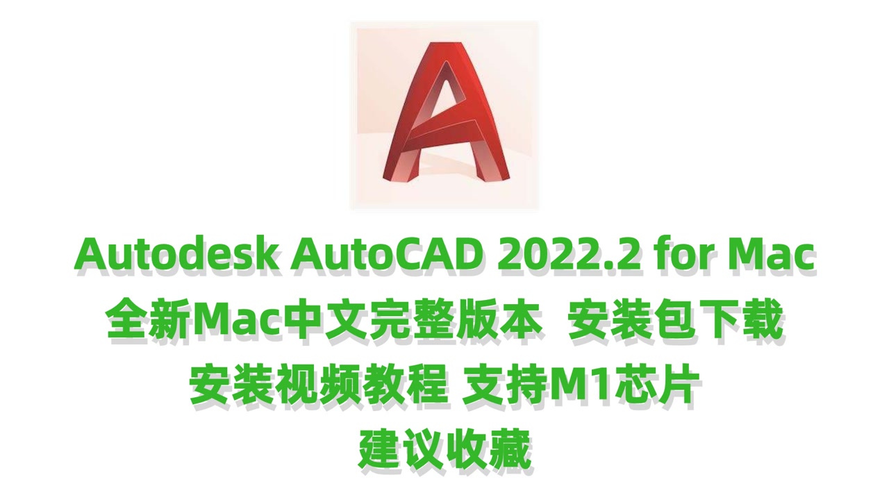     CAD2022.2支持M1安装，AutoCAD2022Mac破解版下载Autodesk AutoCAD 2022 for Mac中文完整版下载
