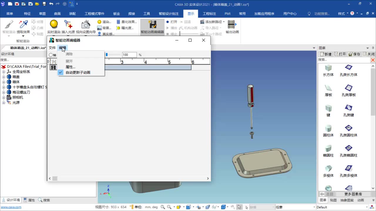     CAXA 3D实体设计_动画功能基础命令介绍

