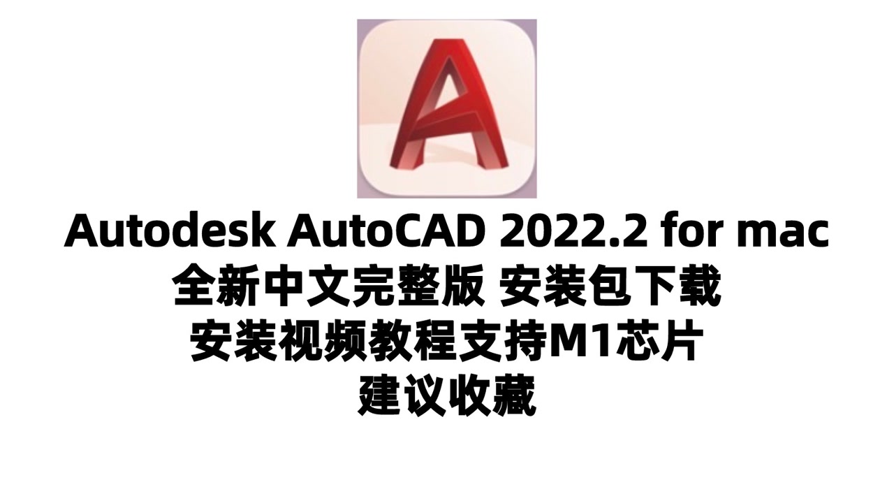 CAD2022.2最新版下载-AutoCAD 2022.2简体中文版 - CAD 2022安装