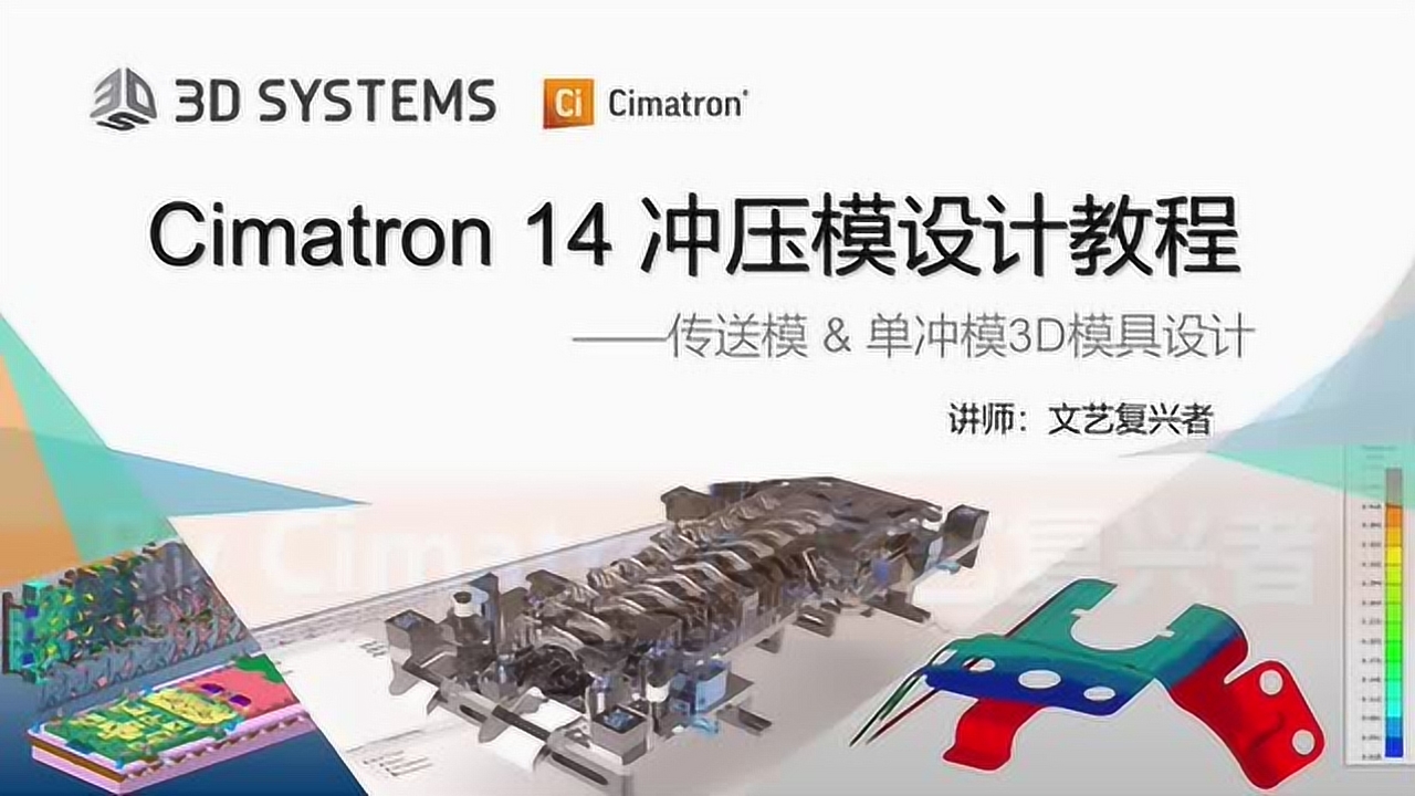     Cimatron14_3冲模设计-7传送及单冲模3D模具设计
