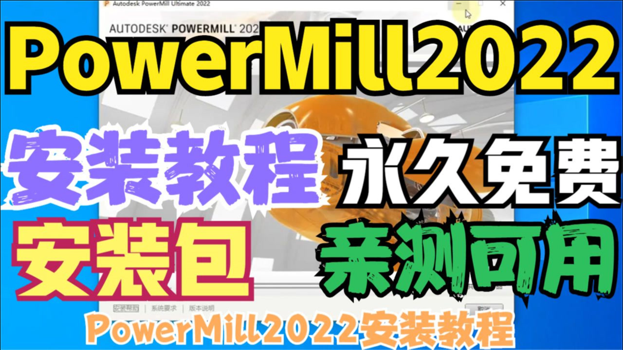 PowerMill2022安装教程【亲测可用】PowerMill2022(安装包)