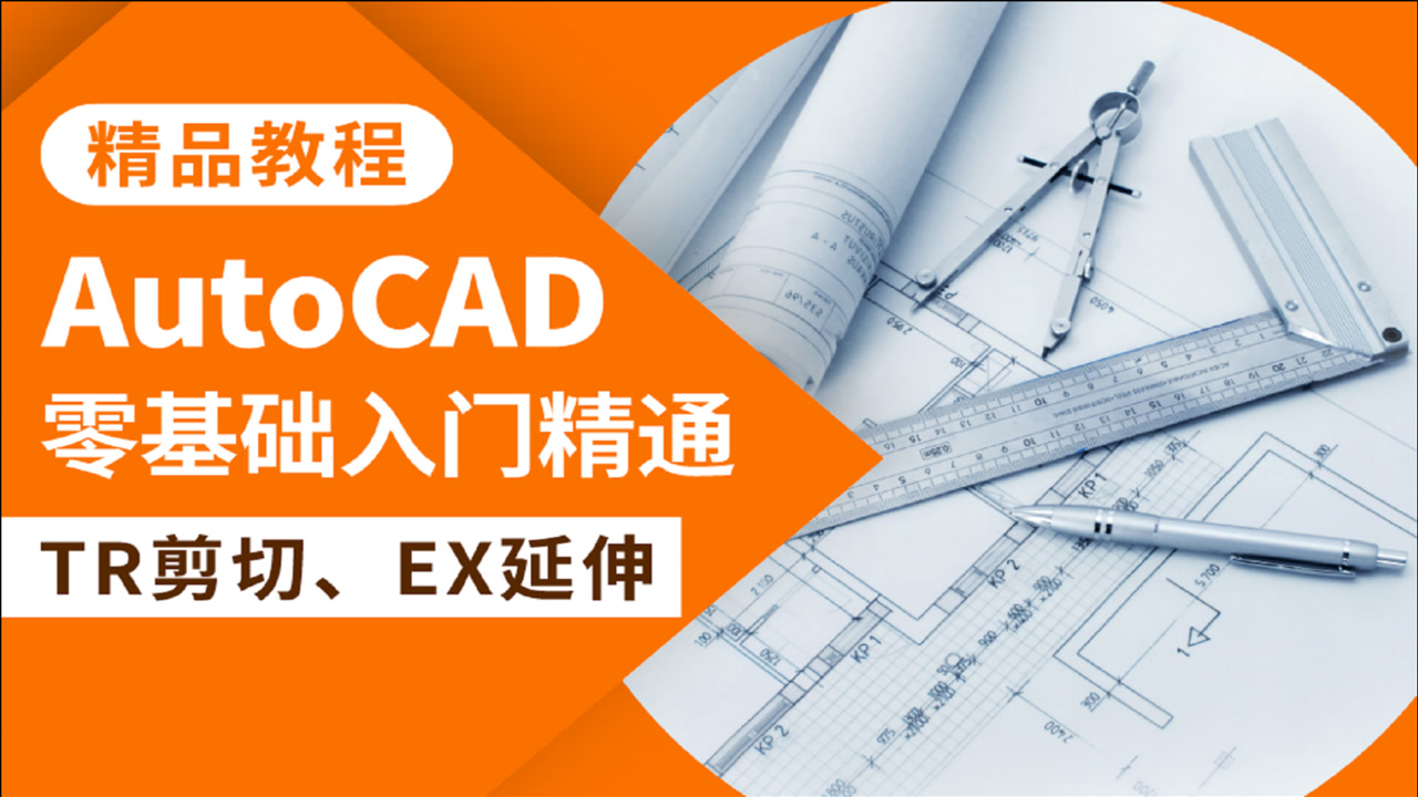     CAD教程AutoCAD修改TR剪切EX延伸命令使用

