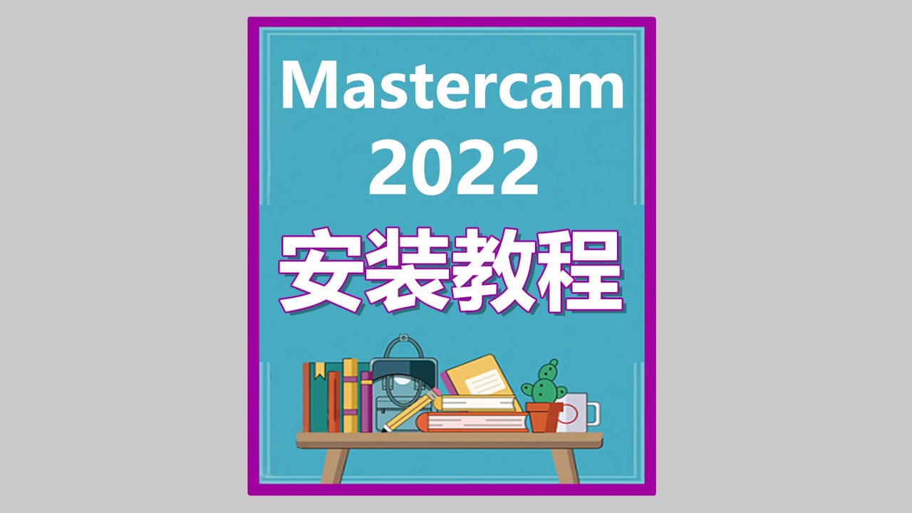 mastercam2022安装教程 MC软件安装方法步骤图文视频---小白之家