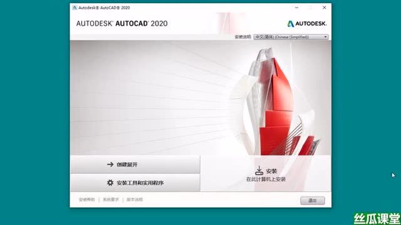 AutoCAD 2020简体中文永久版安装教程