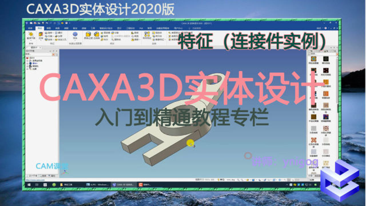 CAXA3D实体设计连接件实例