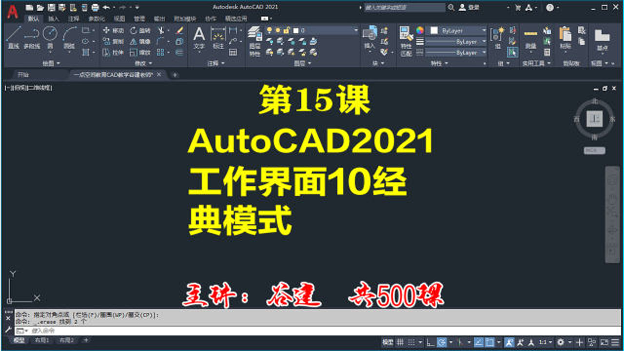 AutoCAD2021工作界面10经典模式cad小白自学教程