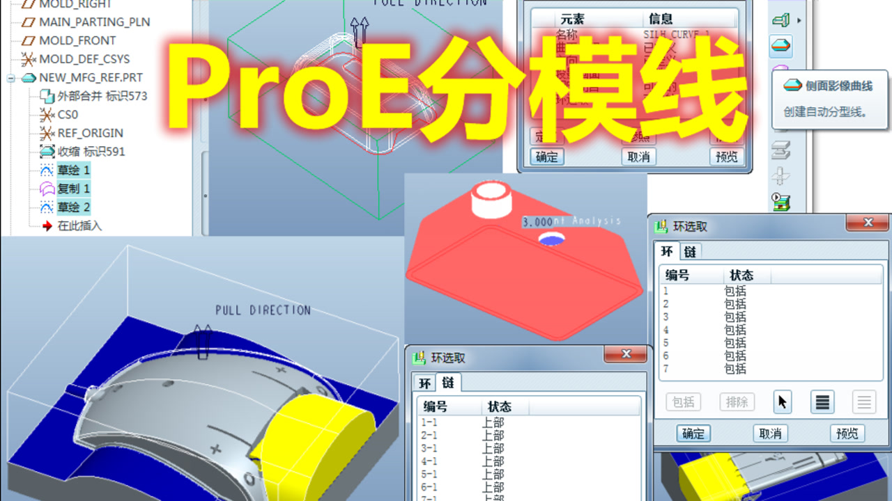     ProE5.0模具设计入门视频教程之分模线创建
