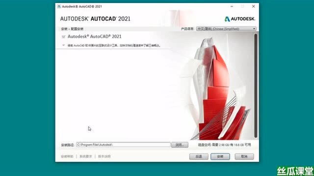 AutoCAD 2021简体中文永久版安装教程