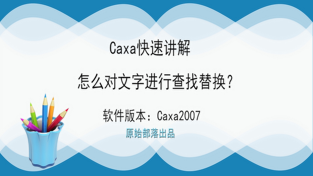 【HowTo】教你Caxa中怎么对文字进行查找替换，赶紧学起来吧