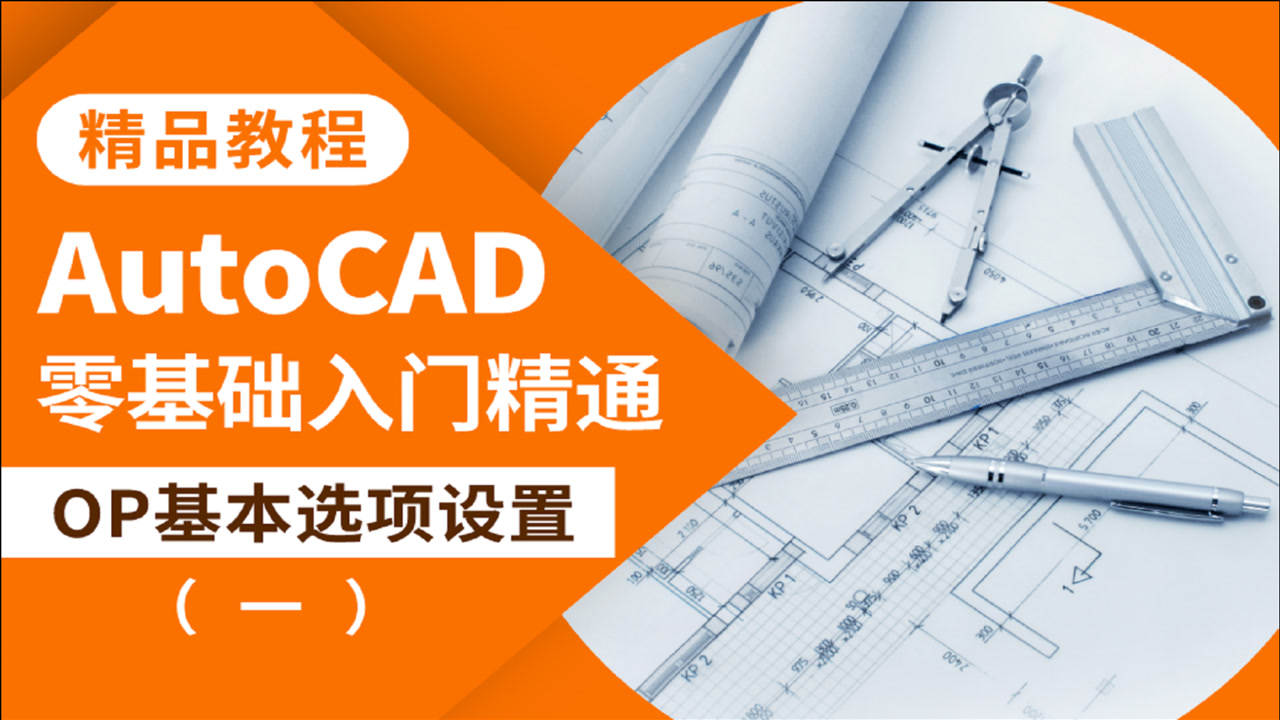 CAD教程AutoCAD基本选项OP设置一