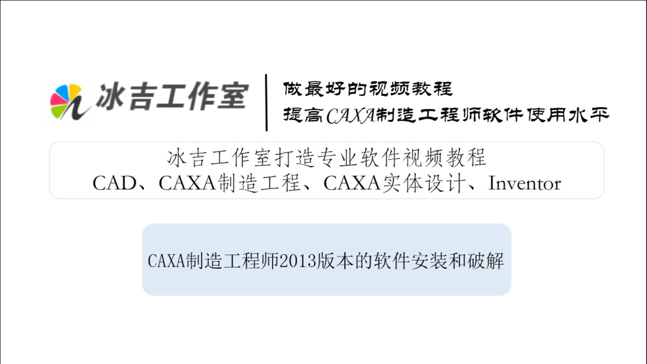 1.CAXA制造工程师2013版本的软件安装和破解