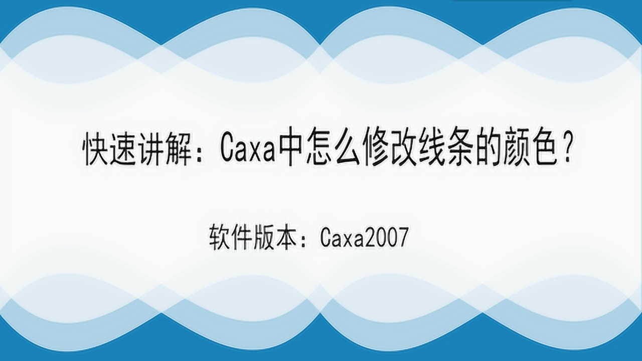 【HowTo】教你软件技巧，Caxa中怎么修改线条的颜色？来看看吧