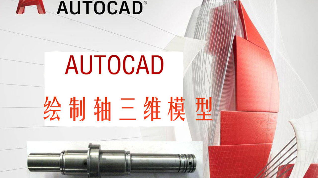 Autocad绘制轴实体建模