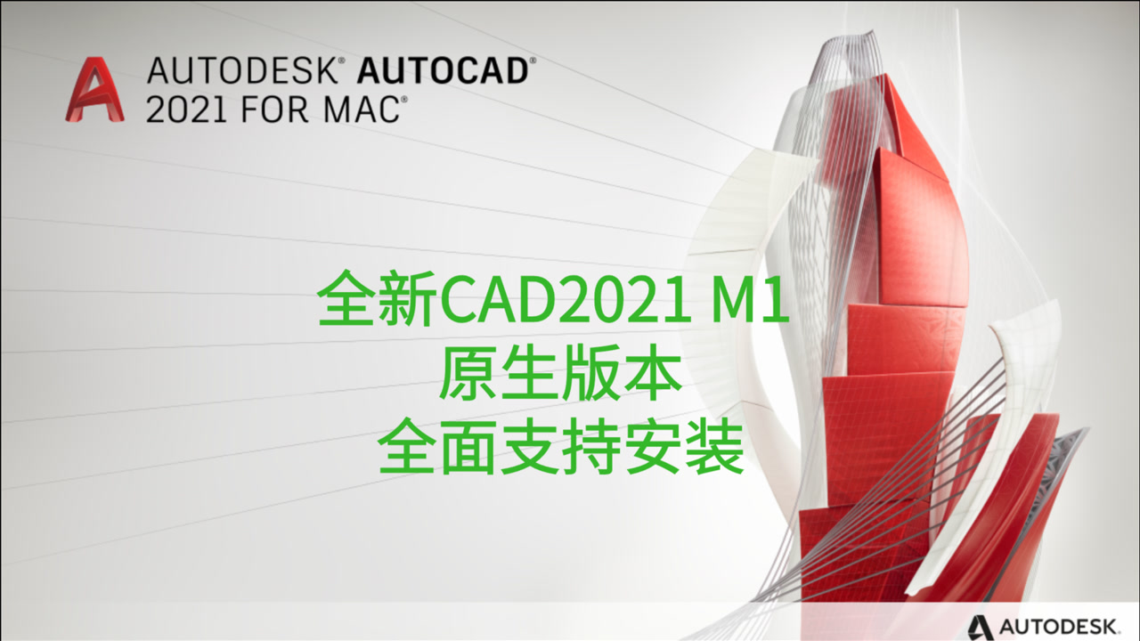 CAD2021 M1原生版本破解版已支持安装，全新AutoCAD 2021 M1芯片已支持，详细安装视频教程。