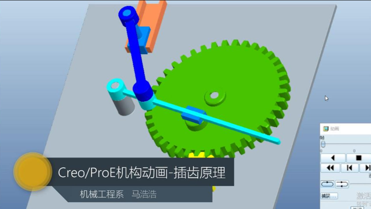     三维机械设计实训：Creo ProE插齿原理机构仿真动画制作
