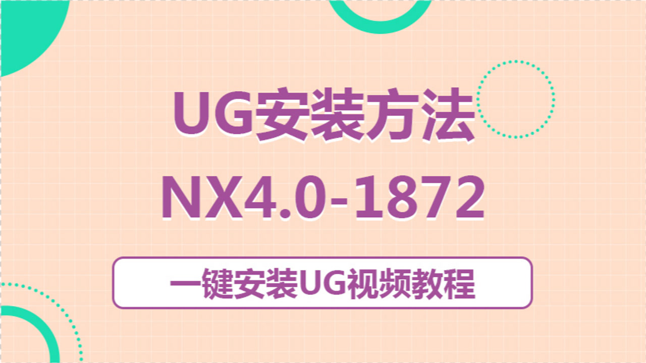     UG安装方法，NX12.0与多版本共存许可证设置要点
