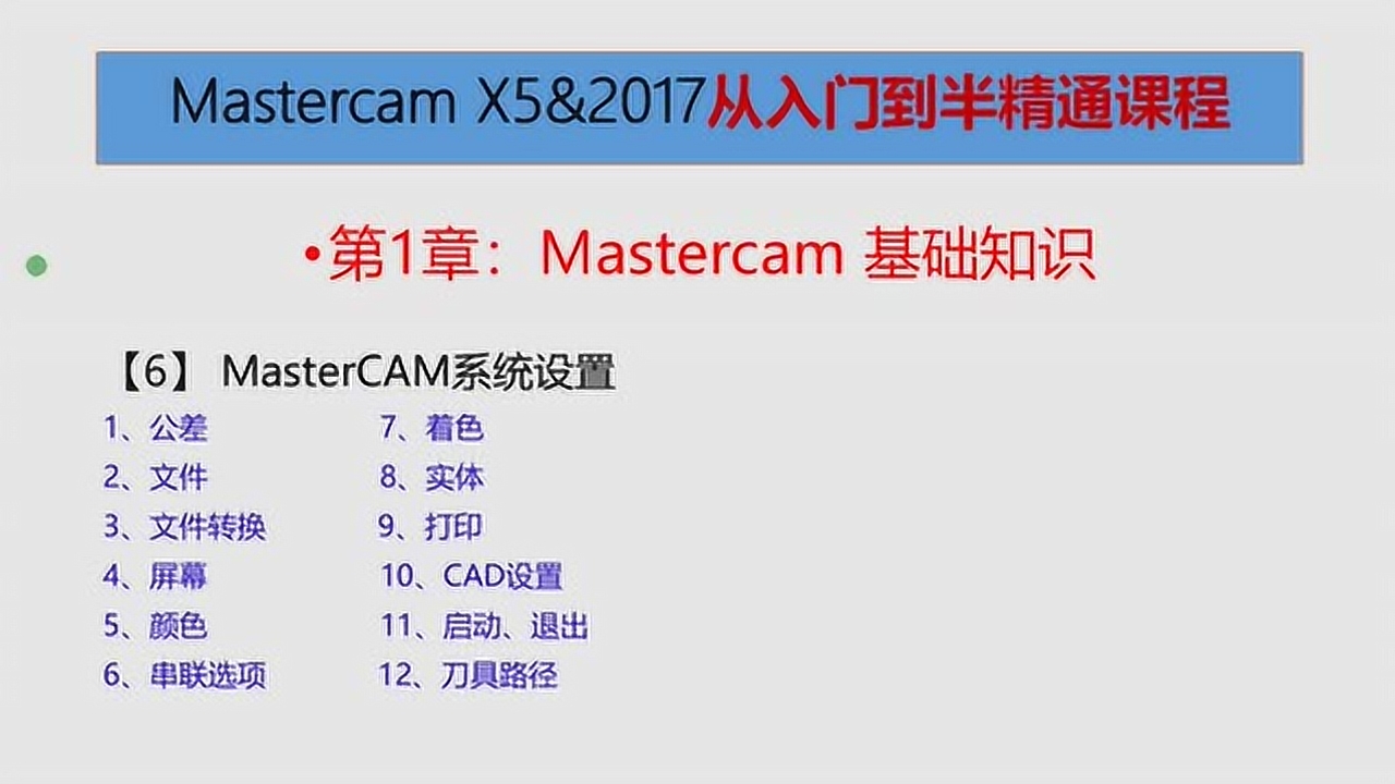 022-MasterCAM 2017入门 软件系统设置