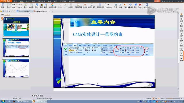 微课视频-李桂玲CAXA实体设计之草图约束