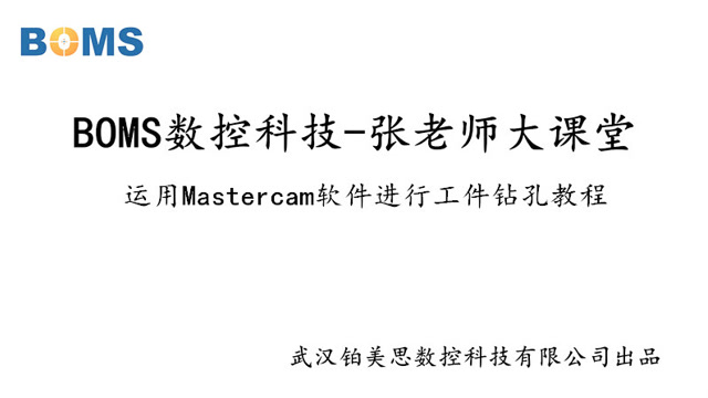 运用Mastercam软件进行工件钻孔教程